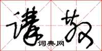 王冬齡講散草書怎么寫