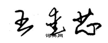 朱錫榮王愛芯草書個性簽名怎么寫