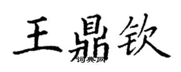 丁謙王鼎欽楷書個性簽名怎么寫