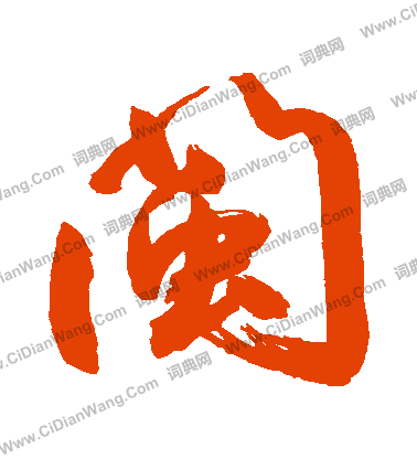 跡草書書法_跡字書法_草書字典