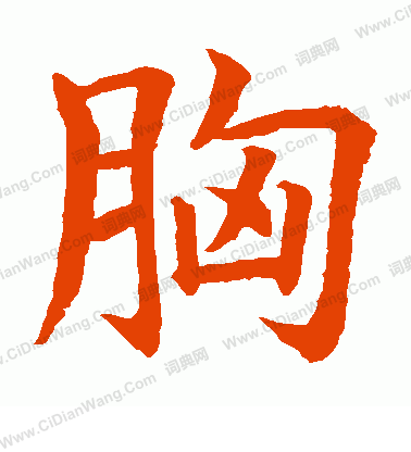 水島修三寫的胸