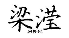 丁謙梁瀅楷書個性簽名怎么寫
