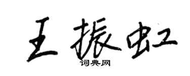 王正良王振虹行書個性簽名怎么寫