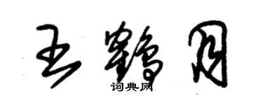 朱錫榮王鶴月草書個性簽名怎么寫