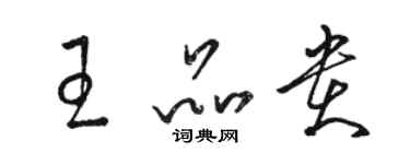 駱恆光王品貴草書個性簽名怎么寫