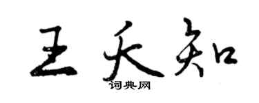 曾慶福王夭知行書個性簽名怎么寫