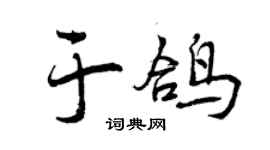 曾慶福於鴿行書個性簽名怎么寫
