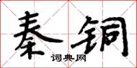 周炳元秦銅楷書怎么寫