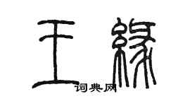 陳墨王緣篆書個性簽名怎么寫