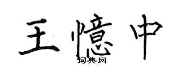 何伯昌王憶中楷書個性簽名怎么寫