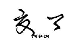 朱錫榮夏卿草書個性簽名怎么寫