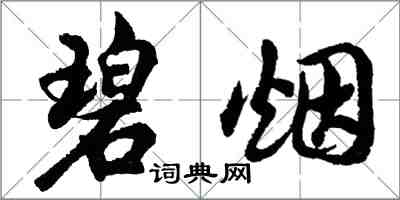 胡問遂碧煙行書怎么寫