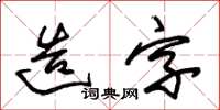朱錫榮造字草書怎么寫