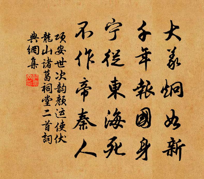 項安世次韻顏運使伏龍山諸葛祠堂二首書法作品欣賞