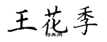 丁謙王花季楷書個性簽名怎么寫