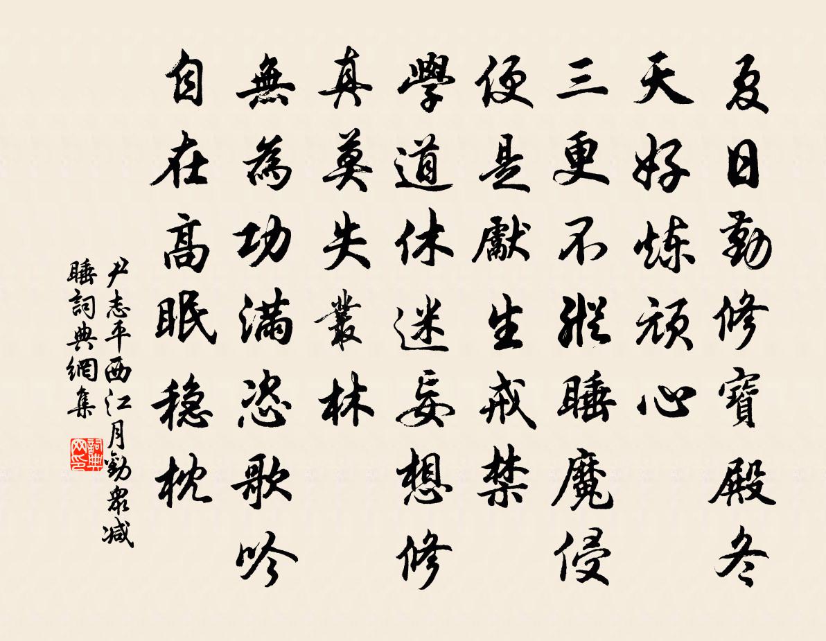 尹志平西江月 勸眾減睡書法作品欣賞