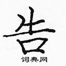 龐中華寫的硬筆楷書告