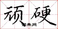 丁謙頑硬楷書怎么寫