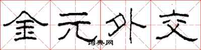 柯春海金元外交隸書怎么寫