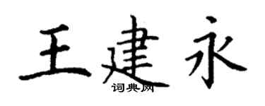 丁謙王建永楷書個性簽名怎么寫