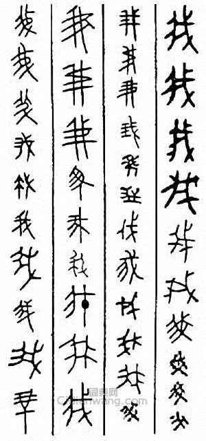 “我”篆刻印章