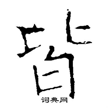 龍藏寺碑寫的皆