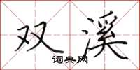 田英章雙溪楷書怎么寫