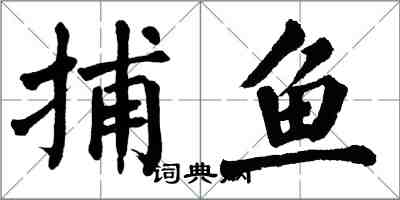 翁闓運捕魚楷書怎么寫