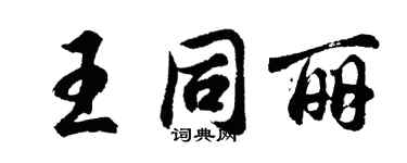 胡問遂王同麗行書個性簽名怎么寫