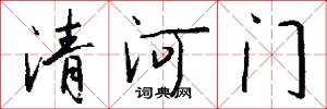 清河門怎么寫好看