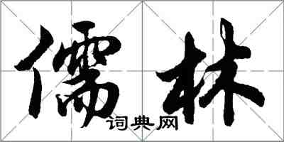 胡問遂儒林行書怎么寫