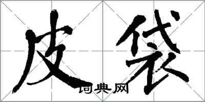 翁闓運皮袋楷書怎么寫