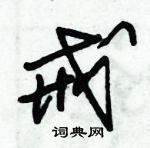 朱錫榮寫的硬筆草書戒