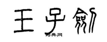 曾慶福王子劍篆書個性簽名怎么寫
