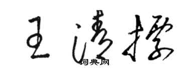 駱恆光王清標草書個性簽名怎么寫