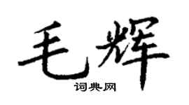 丁謙毛輝楷書個性簽名怎么寫