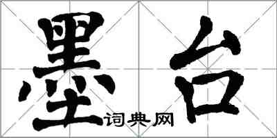 翁闓運墨台楷書怎么寫