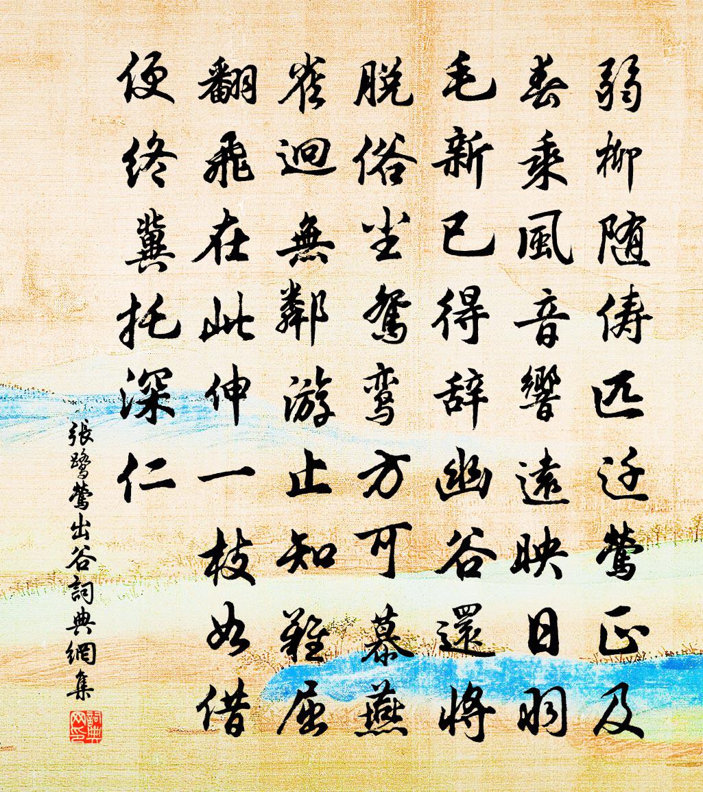 張鷺鶯出谷書法作品欣賞