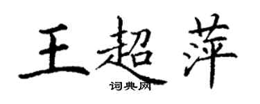 丁謙王超萍楷書個性簽名怎么寫