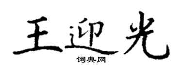 丁謙王迎光楷書個性簽名怎么寫