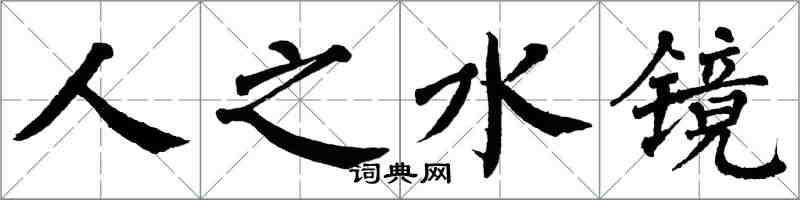 翁闓運人之水鏡楷書怎么寫