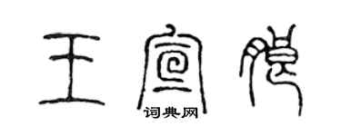 陳聲遠王宣朗篆書個性簽名怎么寫