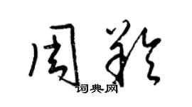 梁錦英周羚草書個性簽名怎么寫