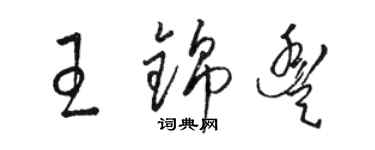 駱恆光王錦豐草書個性簽名怎么寫