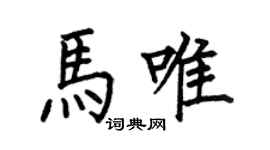 何伯昌馬唯楷書個性簽名怎么寫
