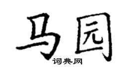 丁謙馬園楷書個性簽名怎么寫