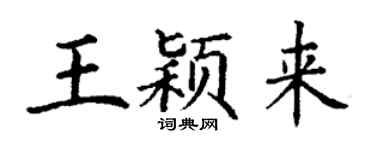丁謙王穎來楷書個性簽名怎么寫