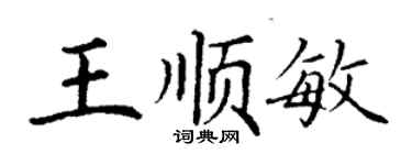 丁謙王順敏楷書個性簽名怎么寫