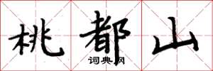 周炳元桃都山楷書怎么寫