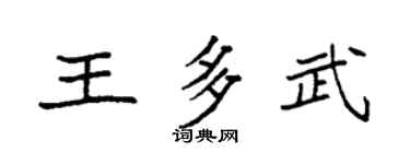 袁強王多武楷書個性簽名怎么寫